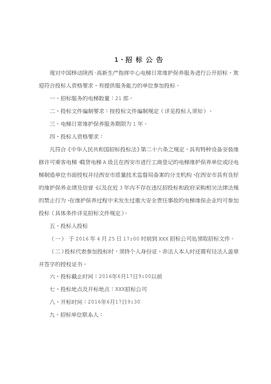 电梯维保招标方案_第4页