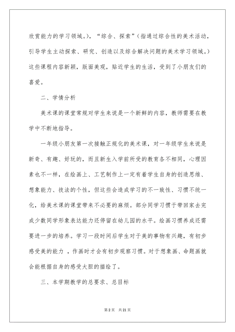 一年级上册美术教学计划七篇_第2页