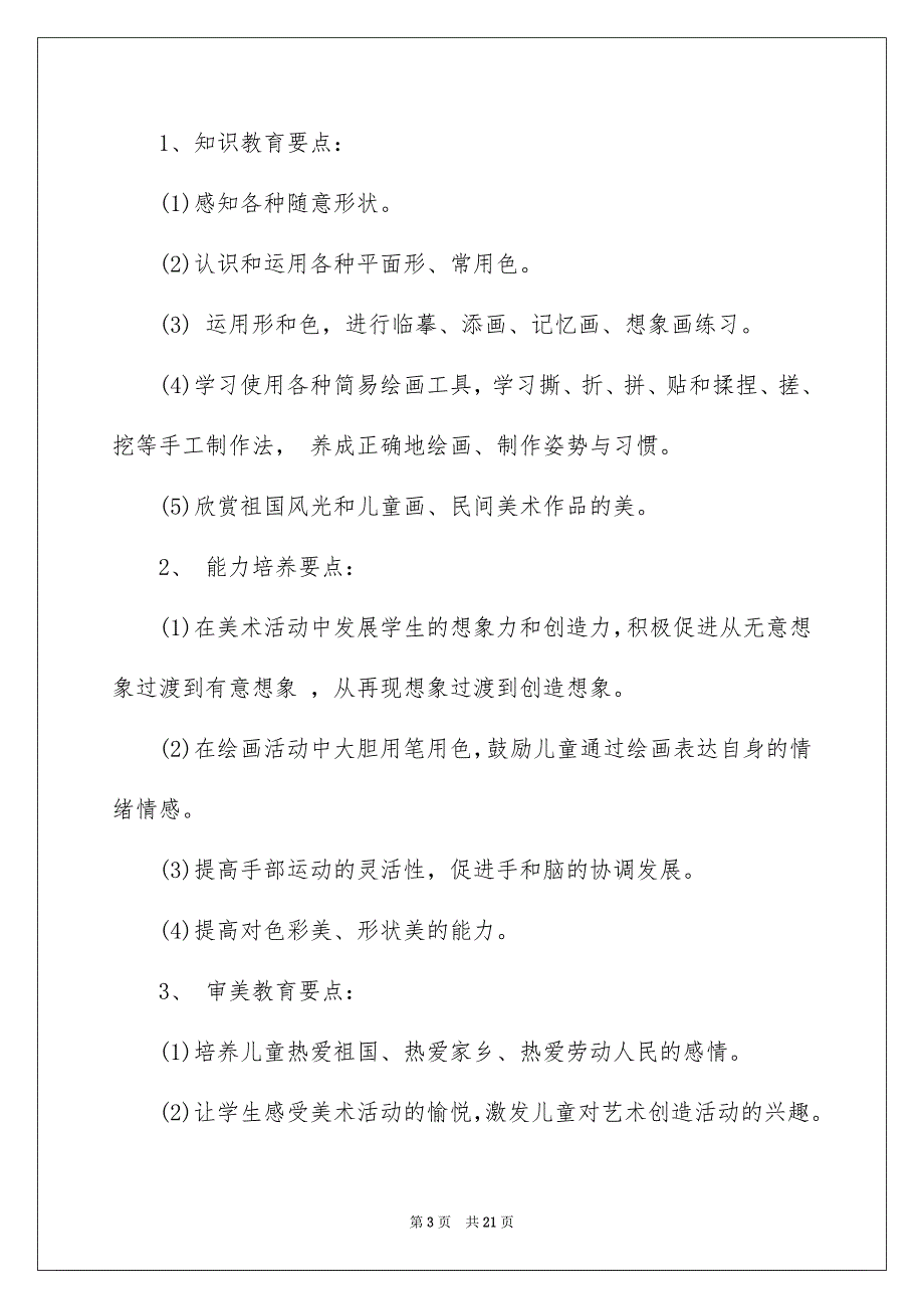 一年级上册美术教学计划七篇_第3页