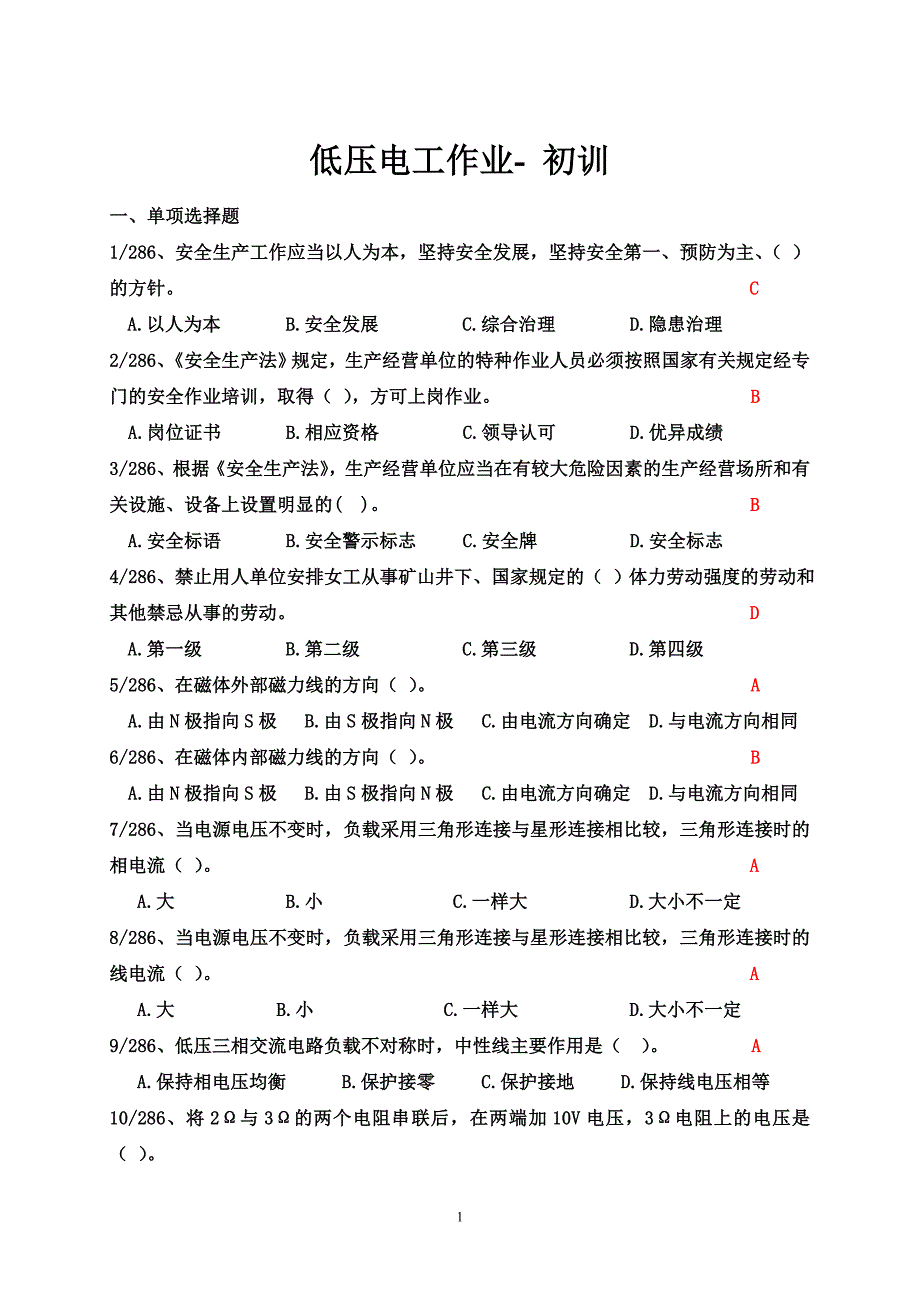 低压电工作业-初训全部考题及答案.doc_第1页