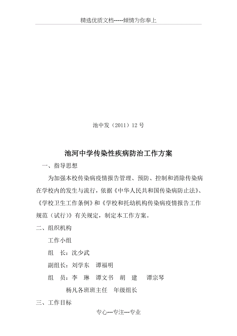 池河中学传染病防控措施_第1页