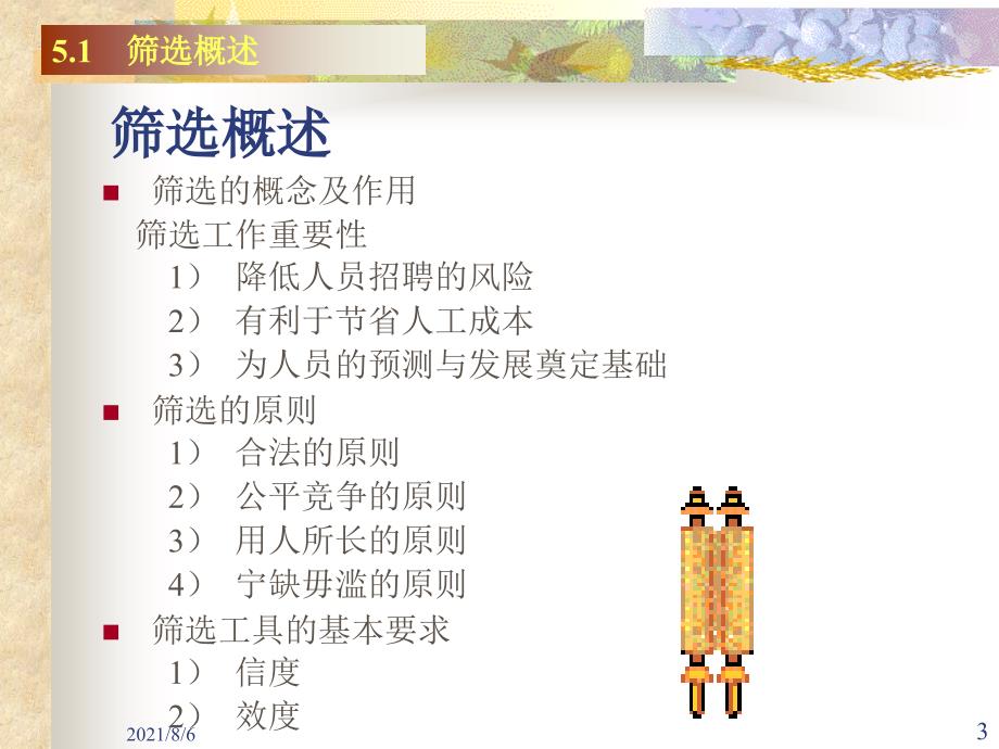 经典第五章筛选与录用东北财经大学_第3页