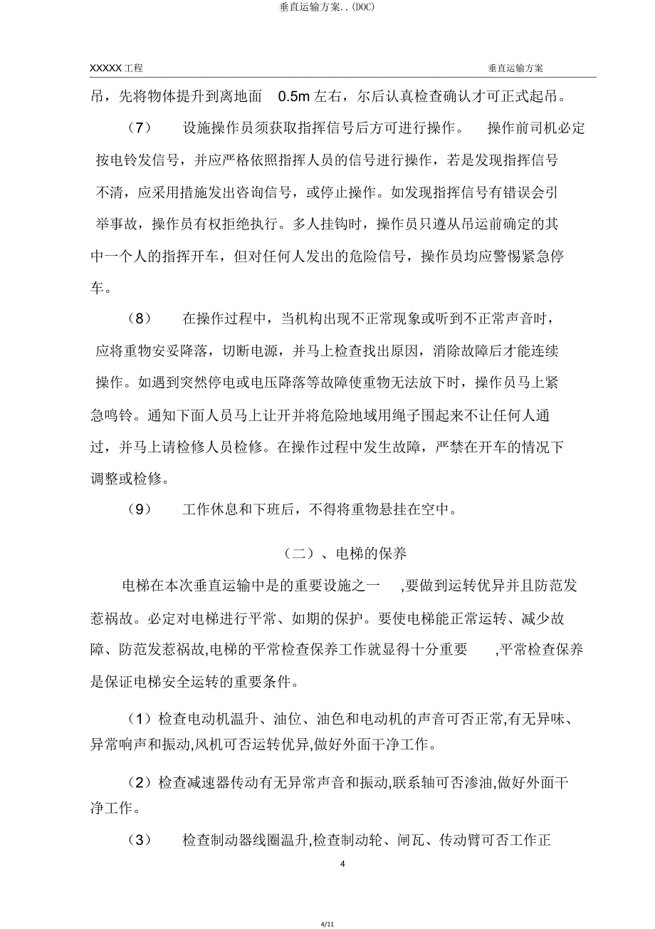 垂直运输方案(DOC)2.doc_第4页