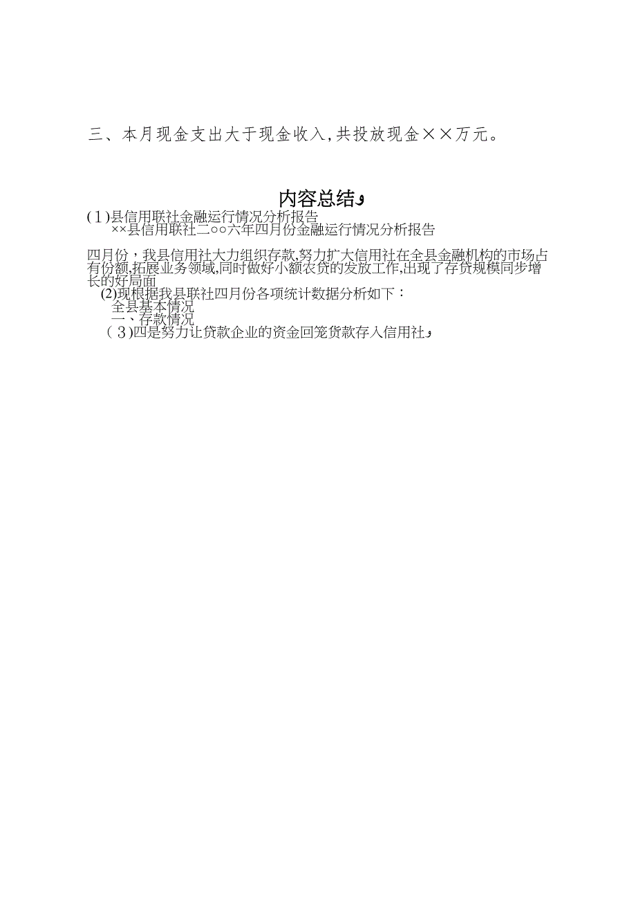 县信用联社金融运行情况分析报告_第4页