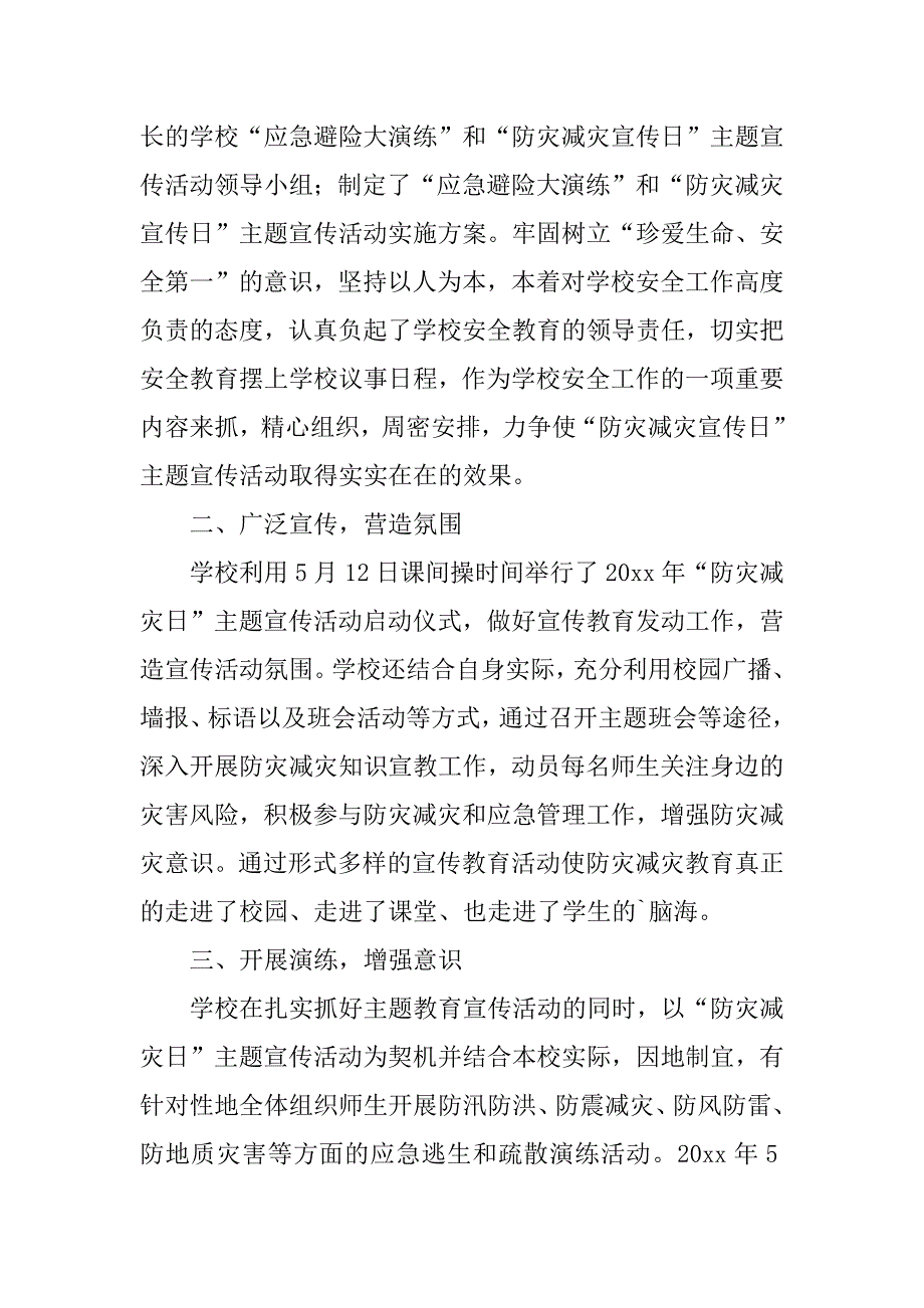 2023年防灾减灾日总结（精选7篇）_第4页