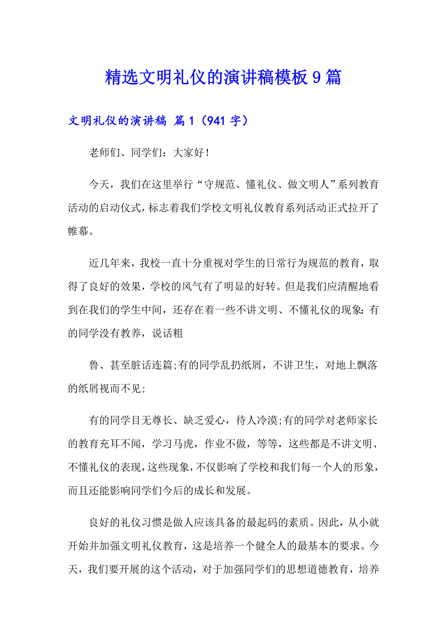 精选文明礼仪的演讲稿模板9篇_第1页