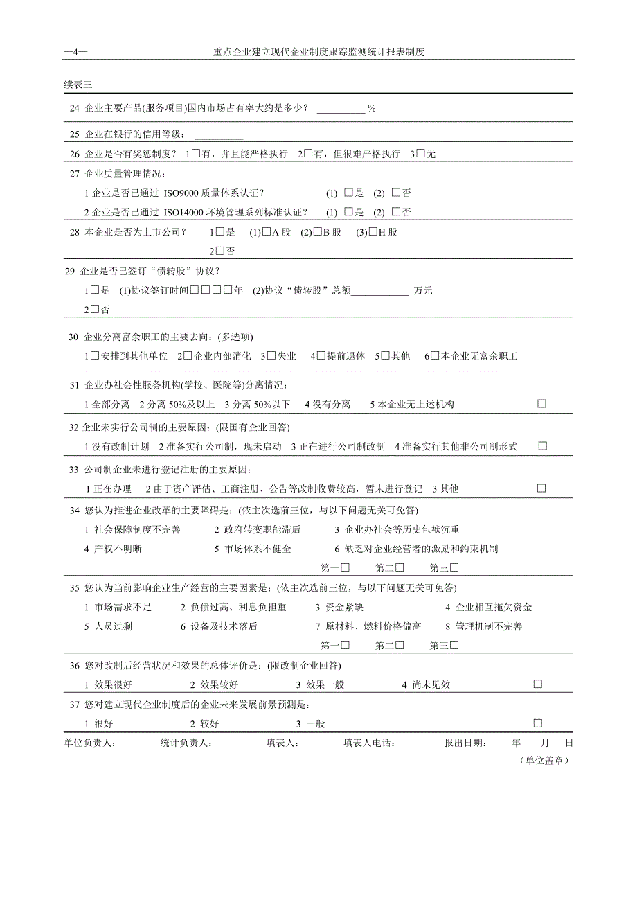 重点企业建立现代企业制度跟踪监测调查问卷_第4页