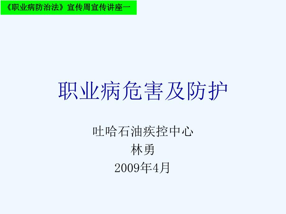 职业病危害及防护课件_第1页