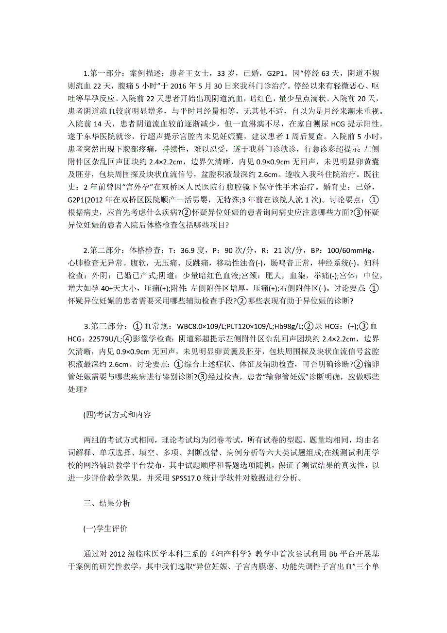 基于案例的研究性教学在妇产科教学的应用_第2页