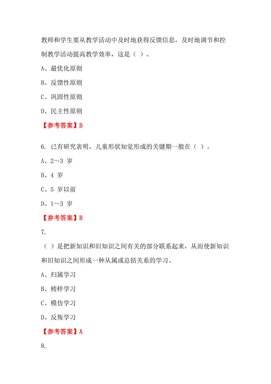 江西省抚州市中小学《教育基础知识测试》教师教育_第2页