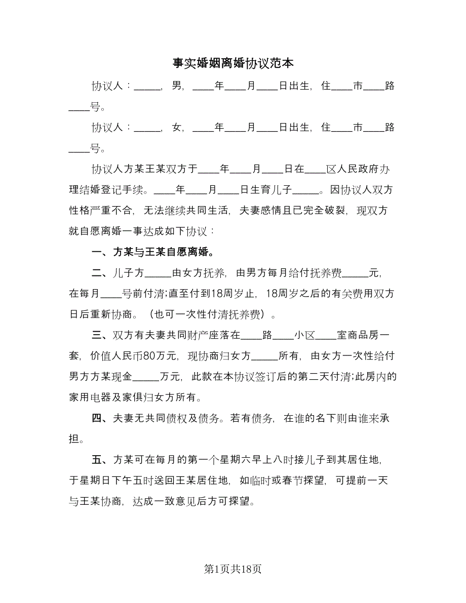 事实婚姻离婚协议范本（7篇）_第1页