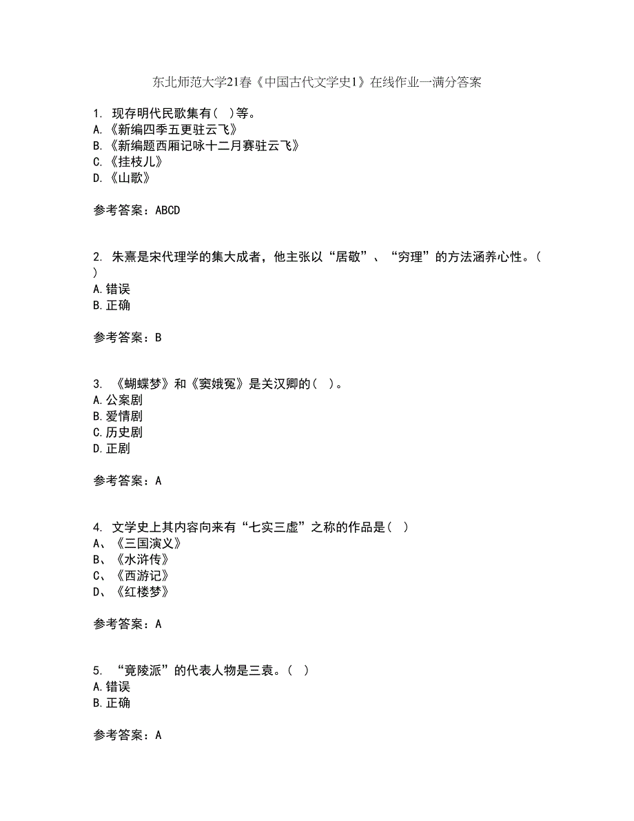 东北师范大学21春《中国古代文学史1》在线作业一满分答案71_第1页