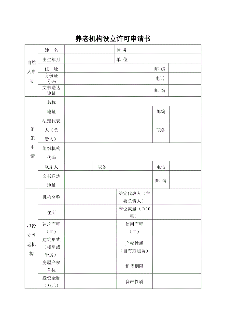 养老机构设立许可申请书_第1页