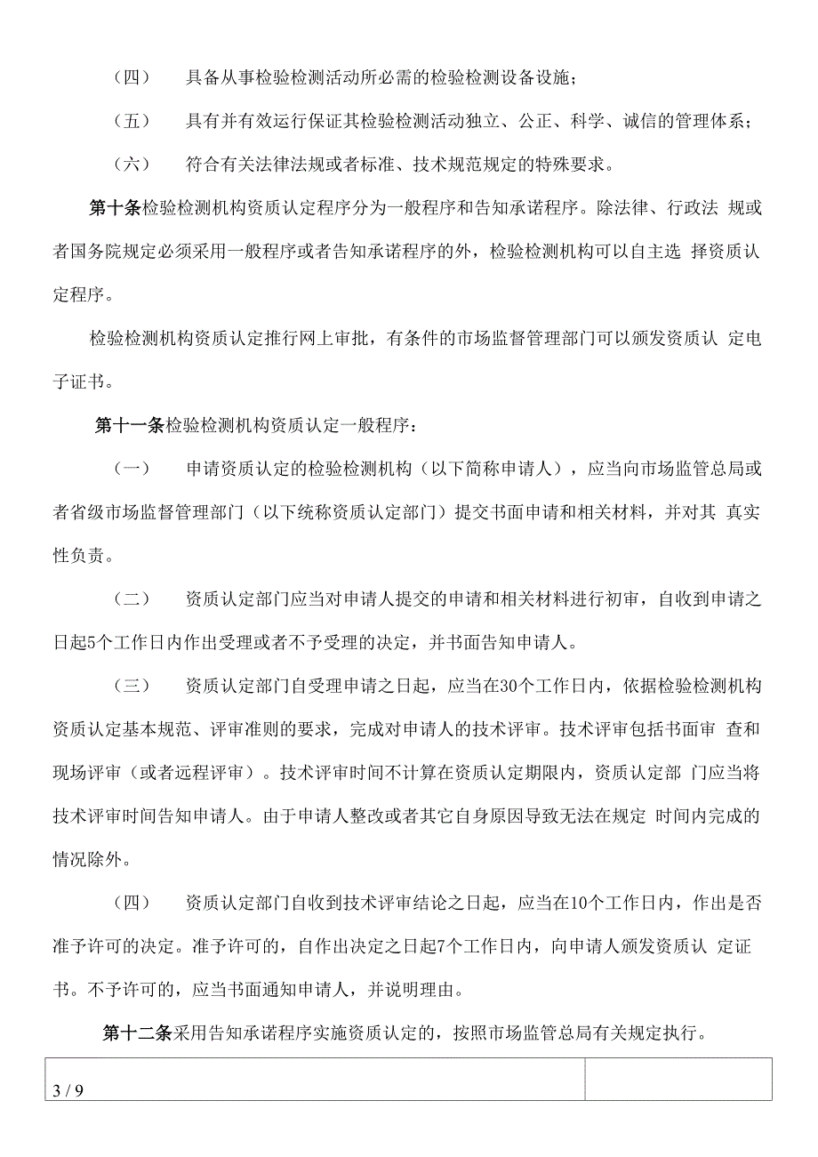 检验检测机构资质认定管理办法(2021修改)_第3页