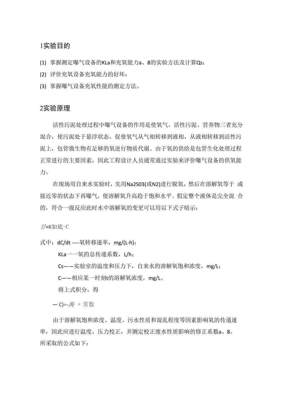 曝气设备充氧能力实验报告_第1页