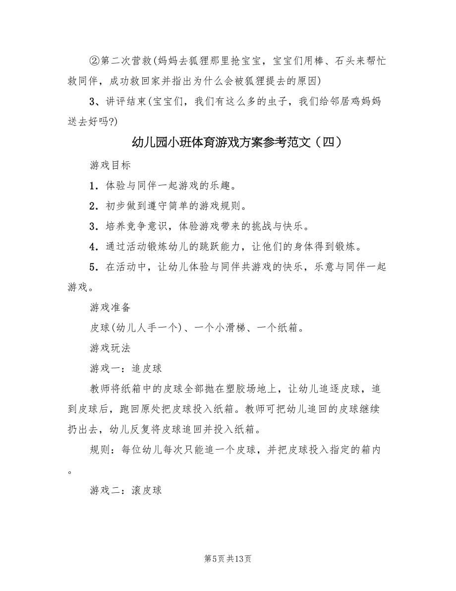 幼儿园小班体育游戏方案参考范文（8篇）.doc_第5页