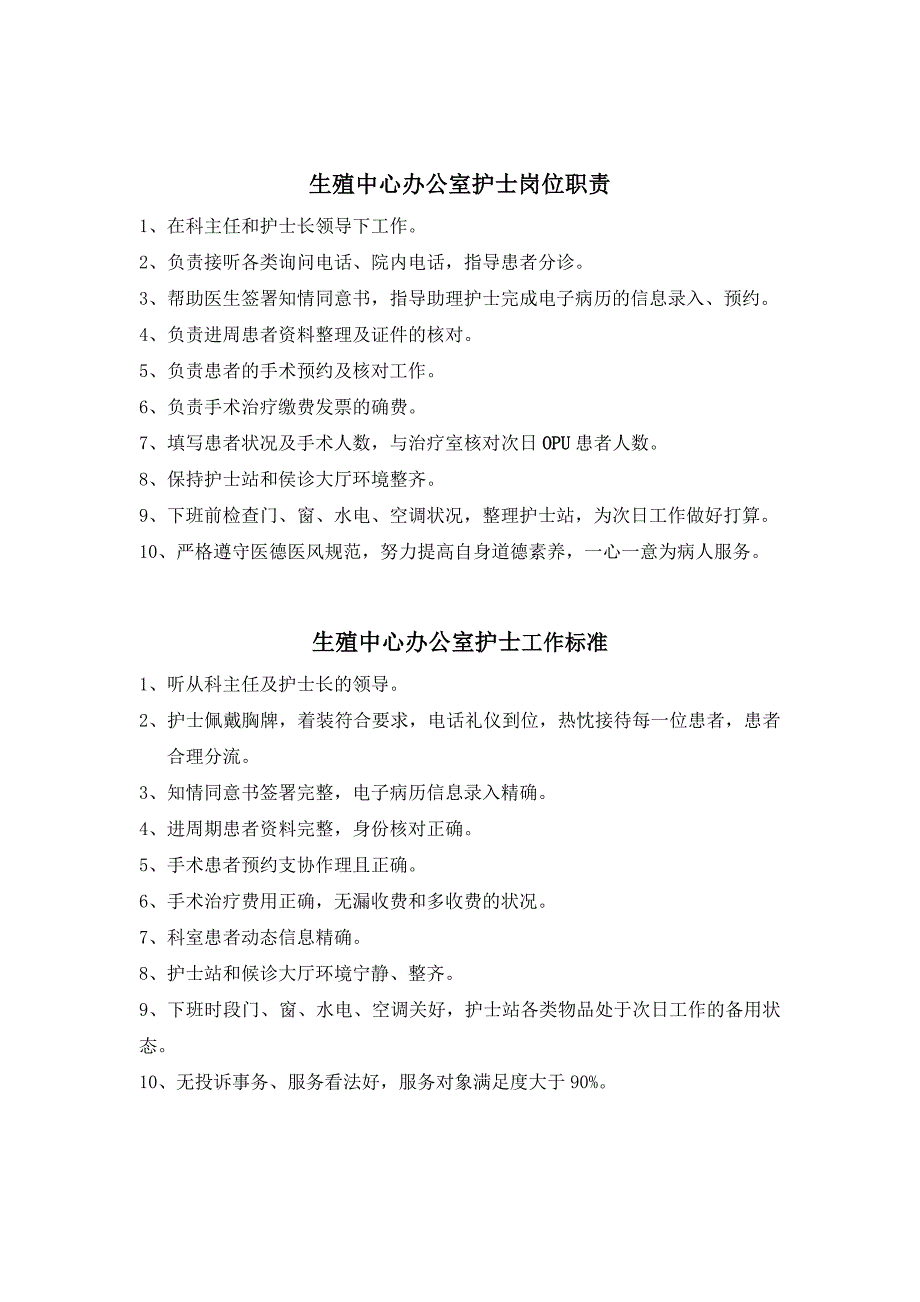 生殖中心护士岗位职责与工作标准_第1页