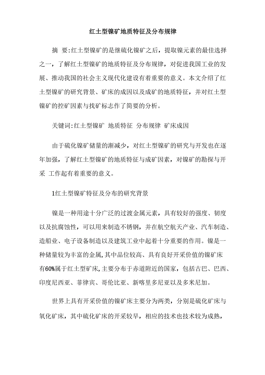 红土型镍矿地质特征及分布规律_第1页