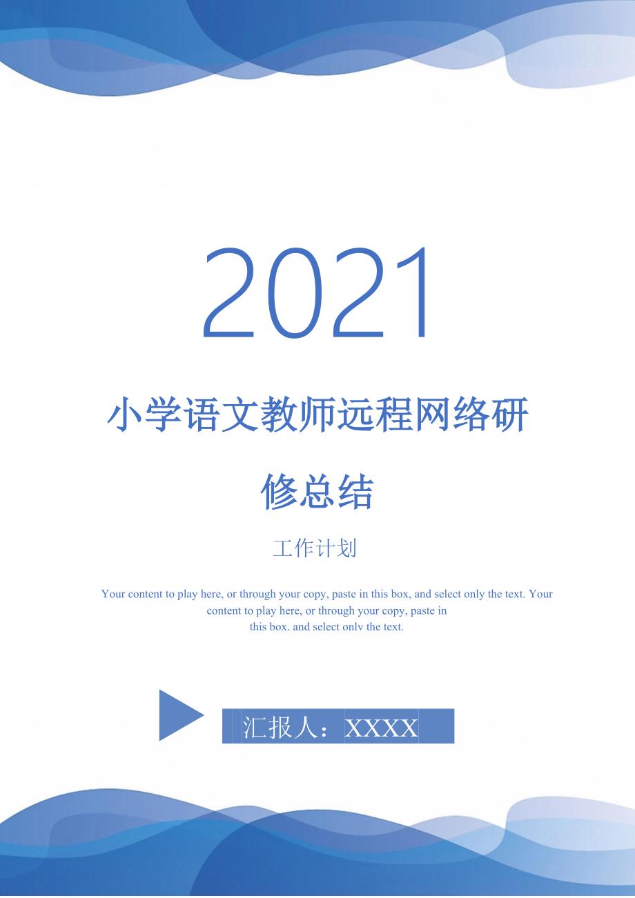 2021年小学语文教师远程网络研修总结_第1页