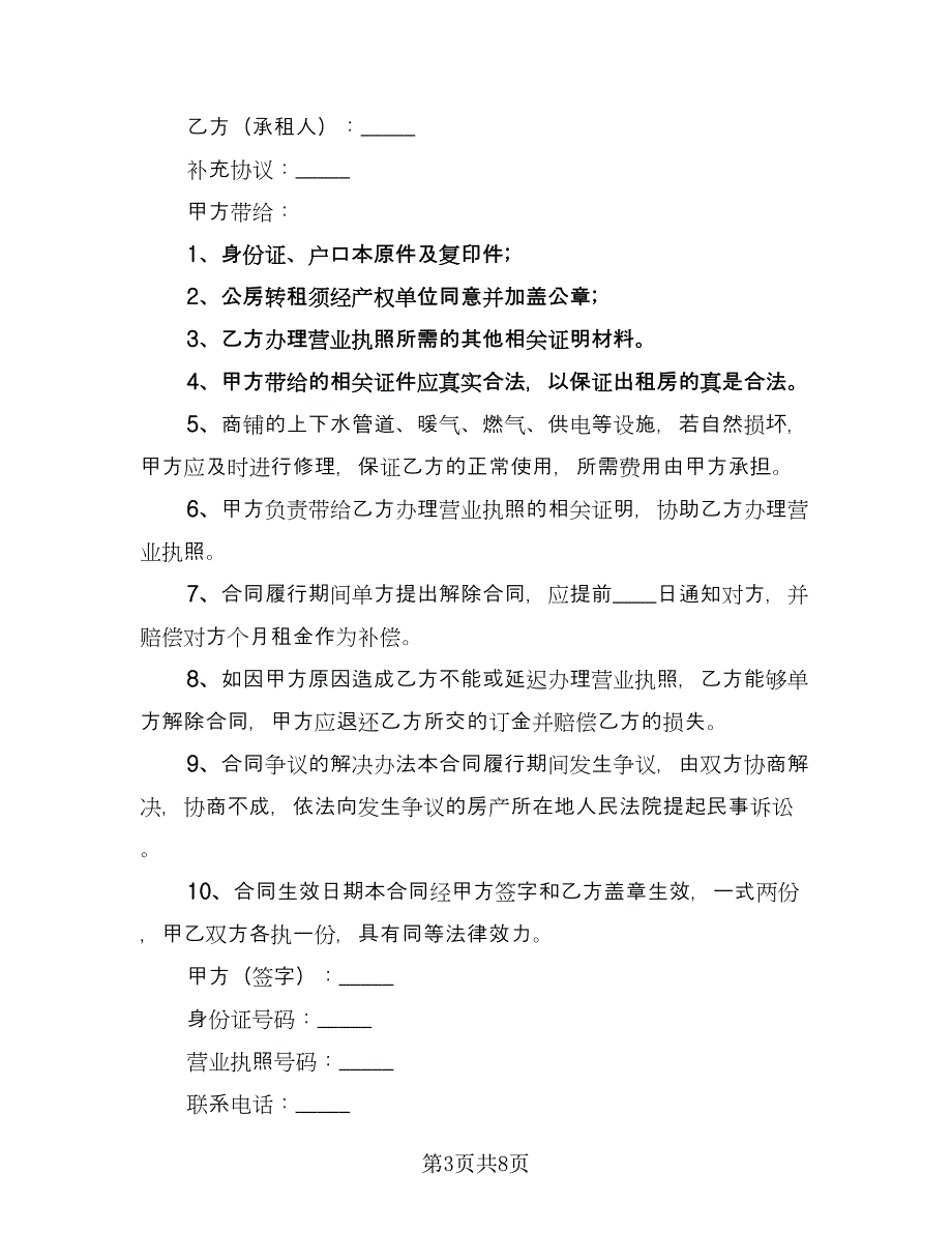 店面转让合同协议经典版（5篇）_第3页