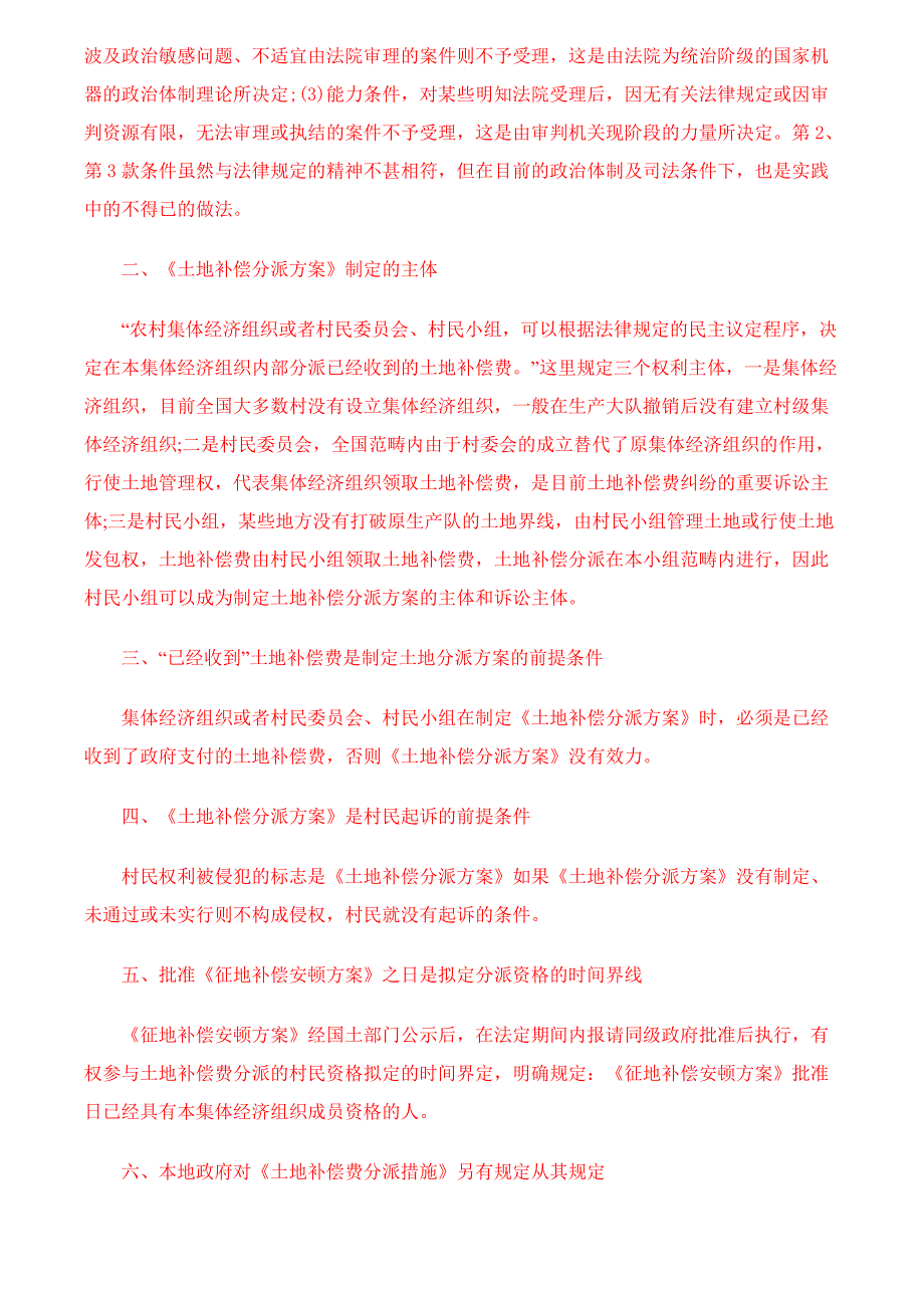 土地补偿费分配纠纷的救济途径1_第4页