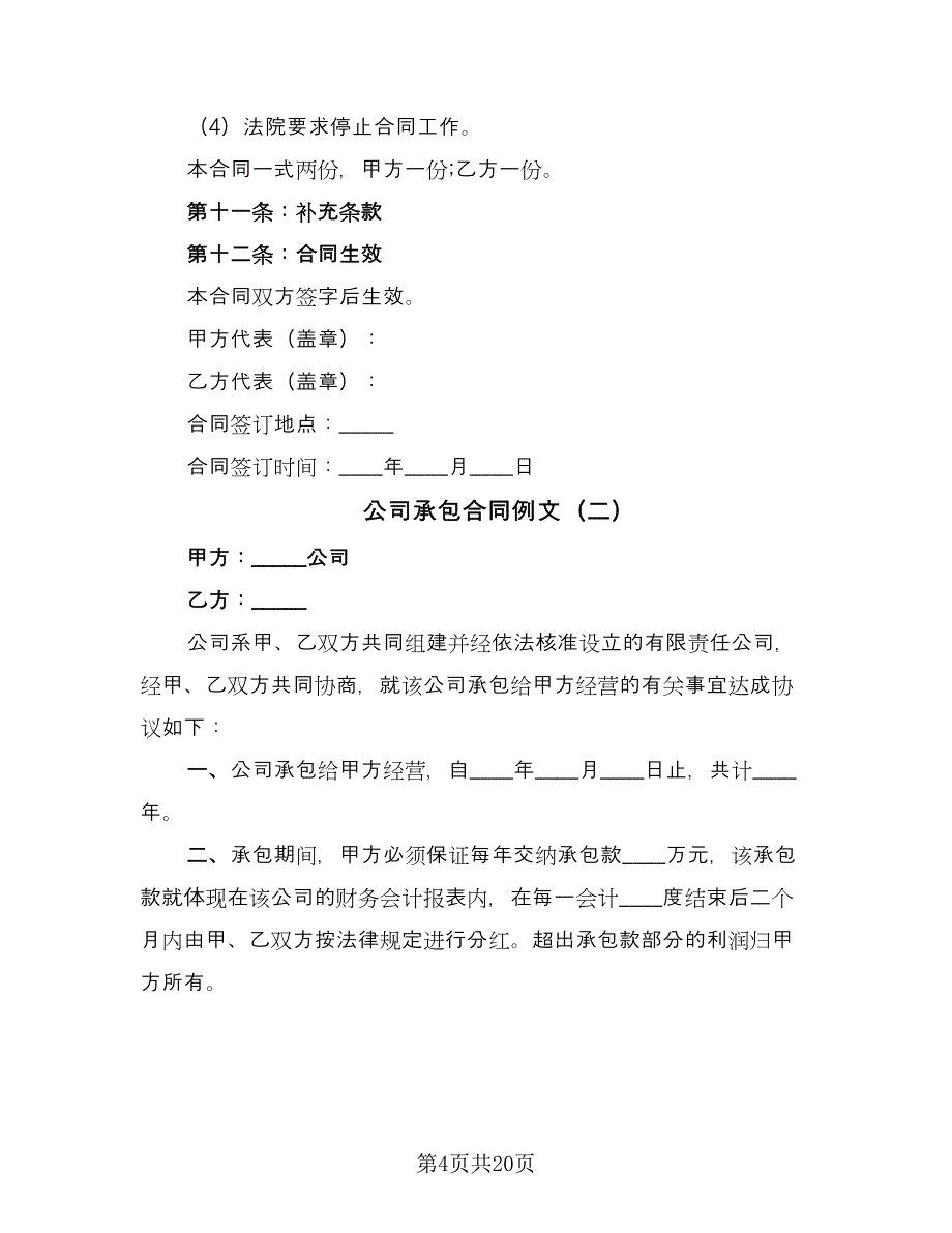 公司承包合同例文（六篇）_第4页