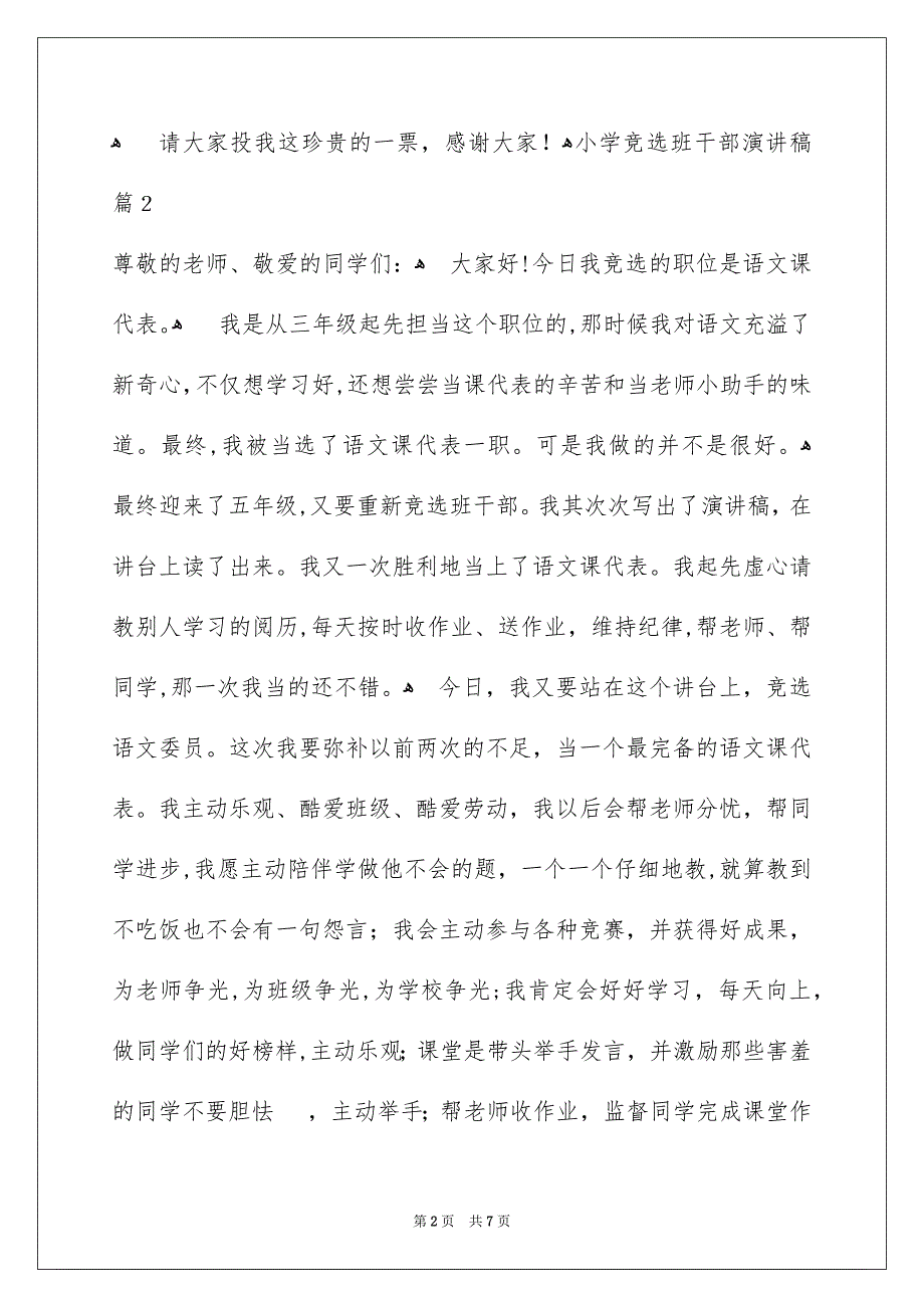 小学竞选班干部演讲稿0_第2页