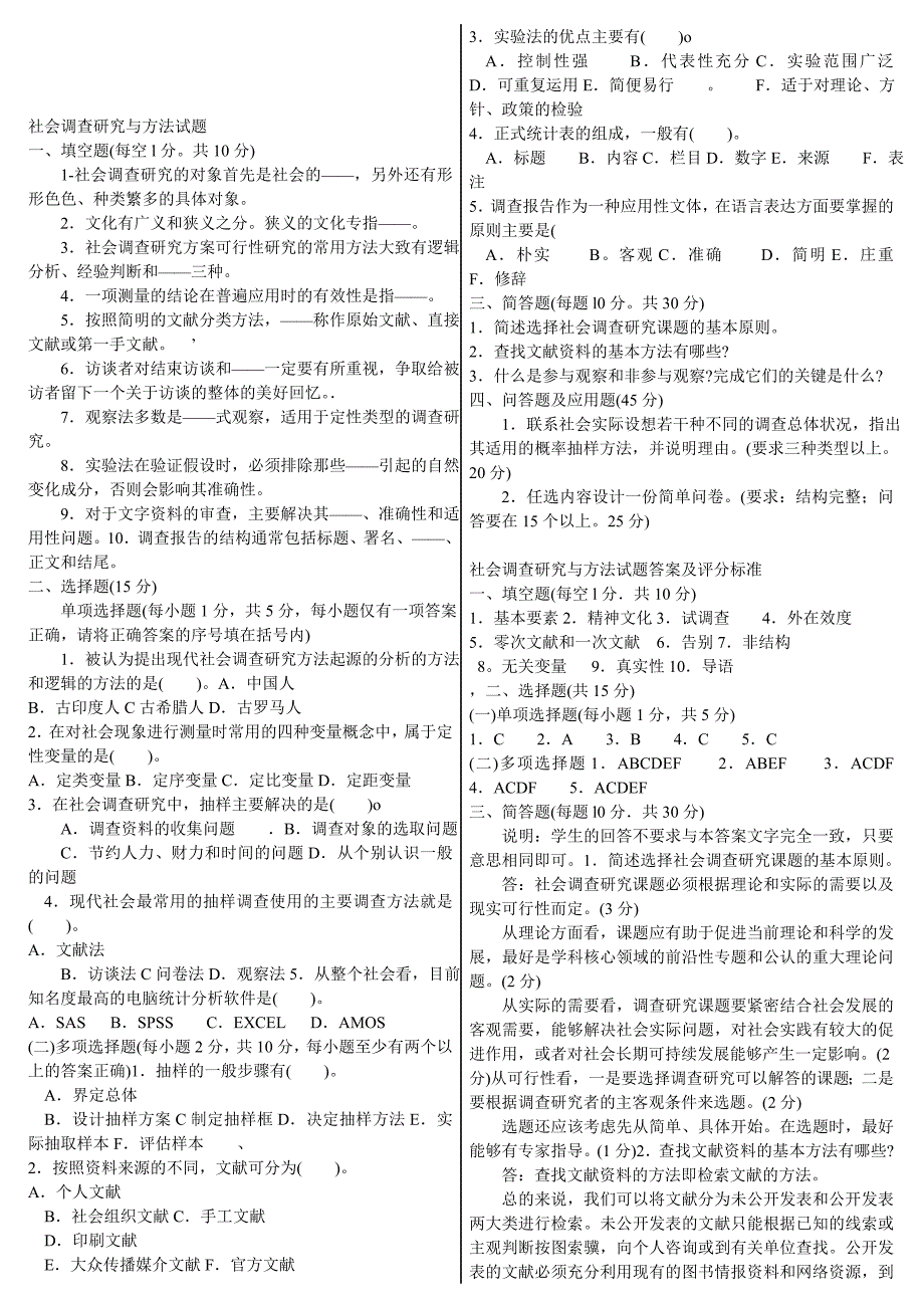 社会调查研究与方法考试试题_第1页