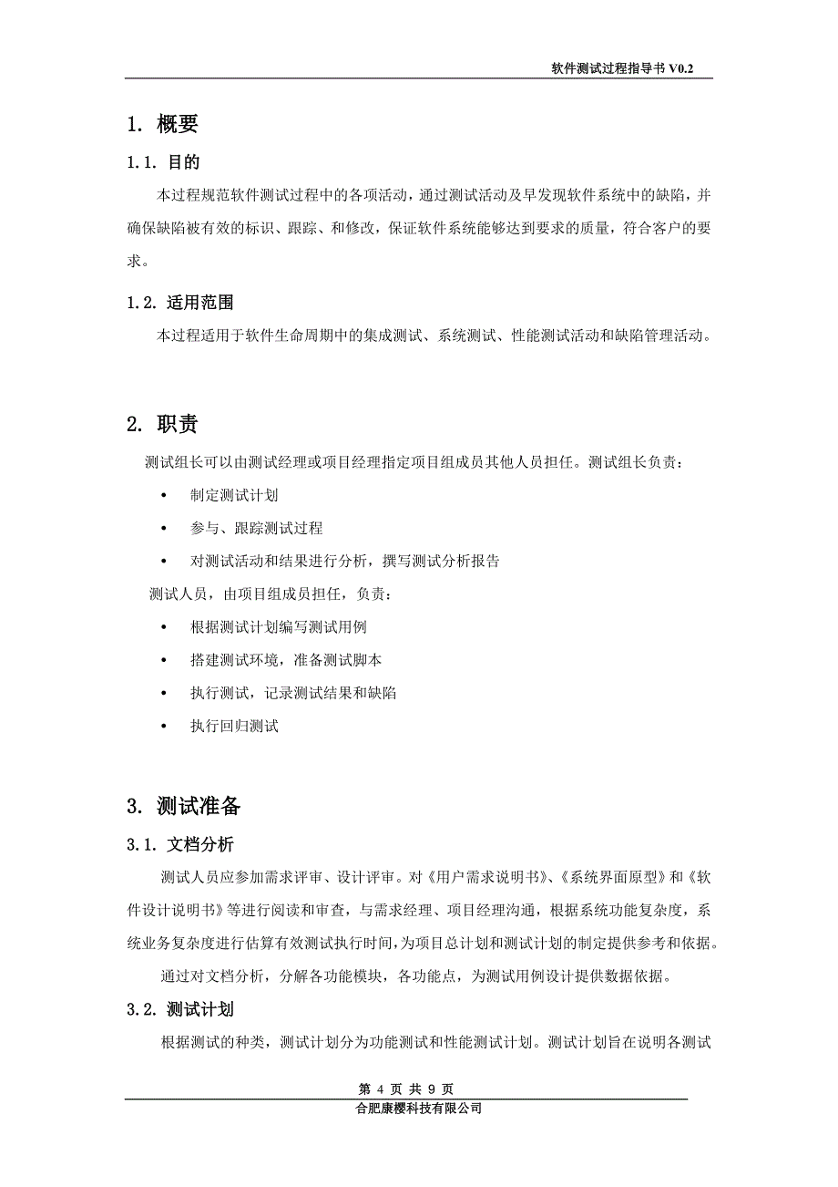 软件测试过程管理办法.doc_第4页