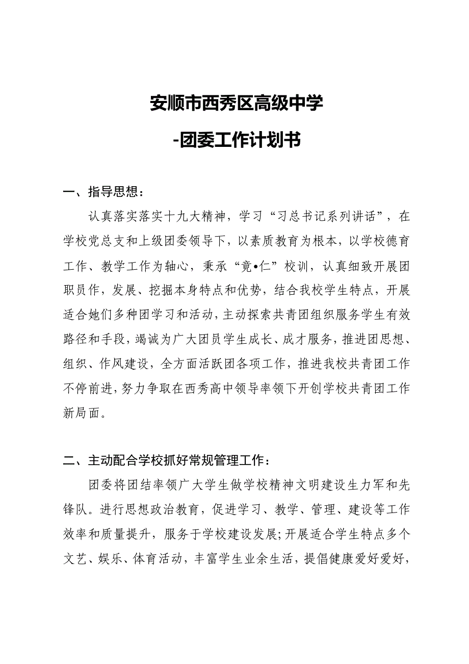 年度团委工作专题计划书.doc_第1页