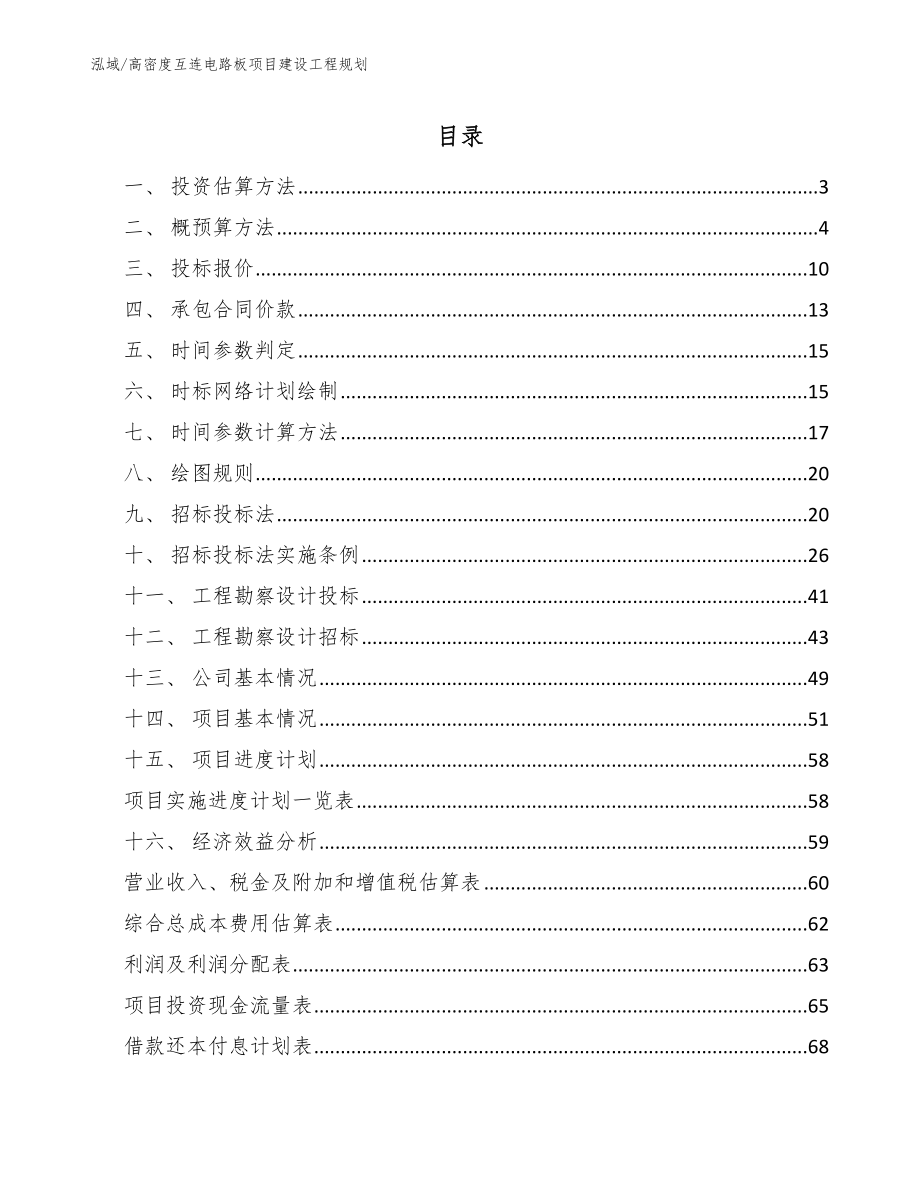 高密度互连电路板项目建设工程规划（范文）_第2页