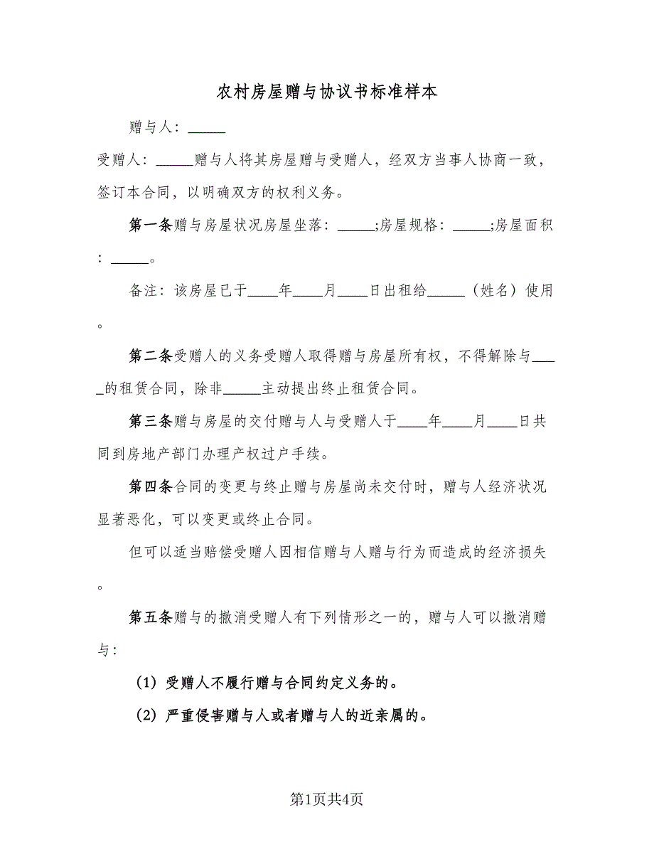 农村房屋赠与协议书标准样本（2篇）.doc_第1页