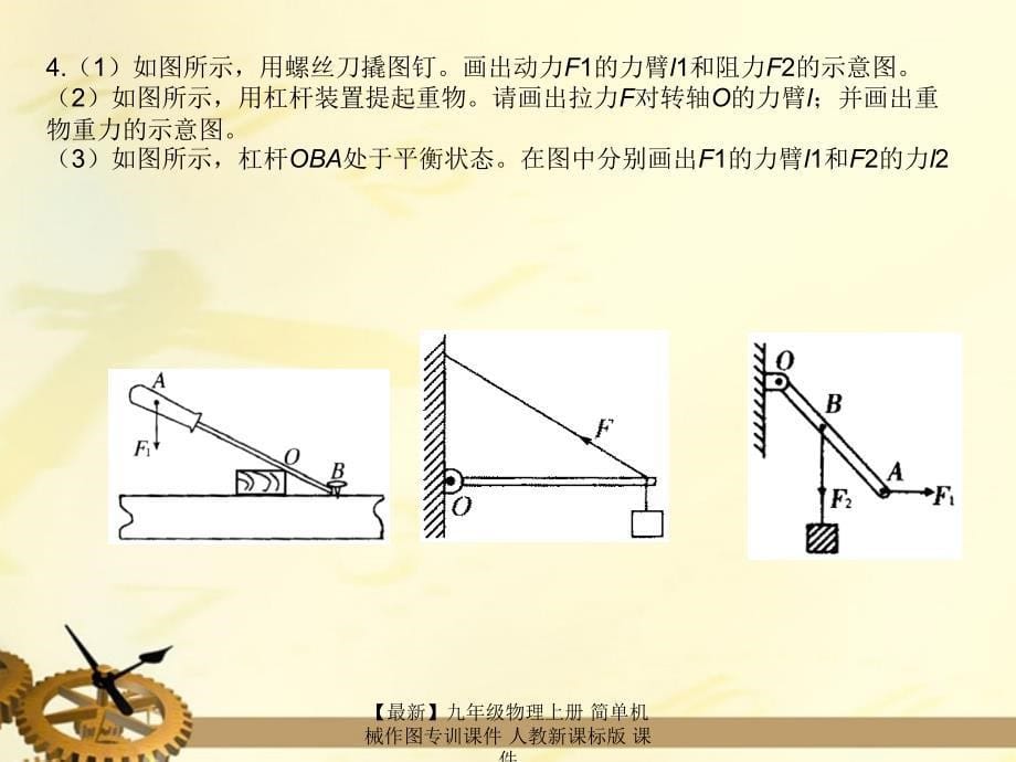 最新九年级物理上册简单机械作图专训课件人教新课标版课件_第5页