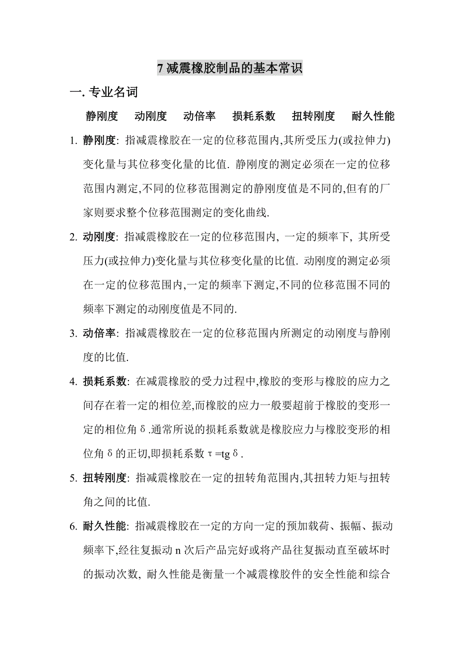 减震橡胶制品的基本常识.doc_第1页