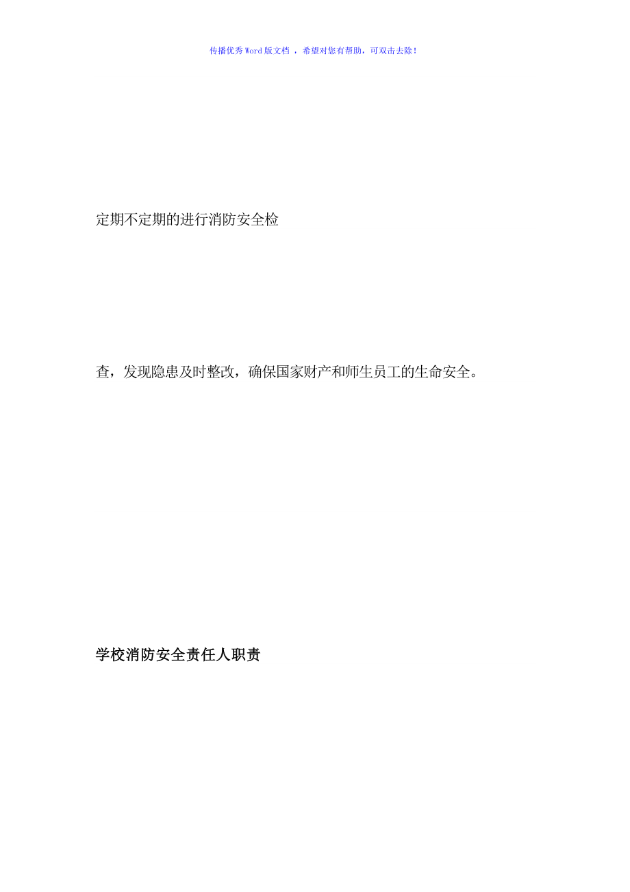 学校消防安全责任人和管理人职责Word编辑_第4页