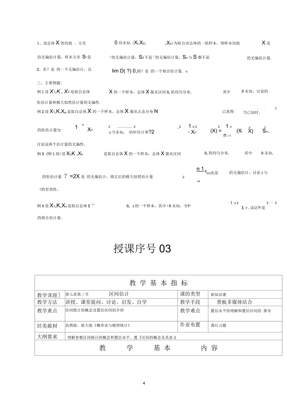 概率论与数理统计教案第七章_第4页