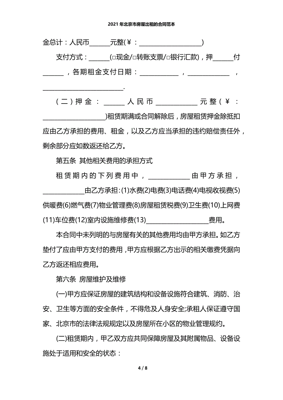 2021年北京市房屋出租的合同范本_第4页