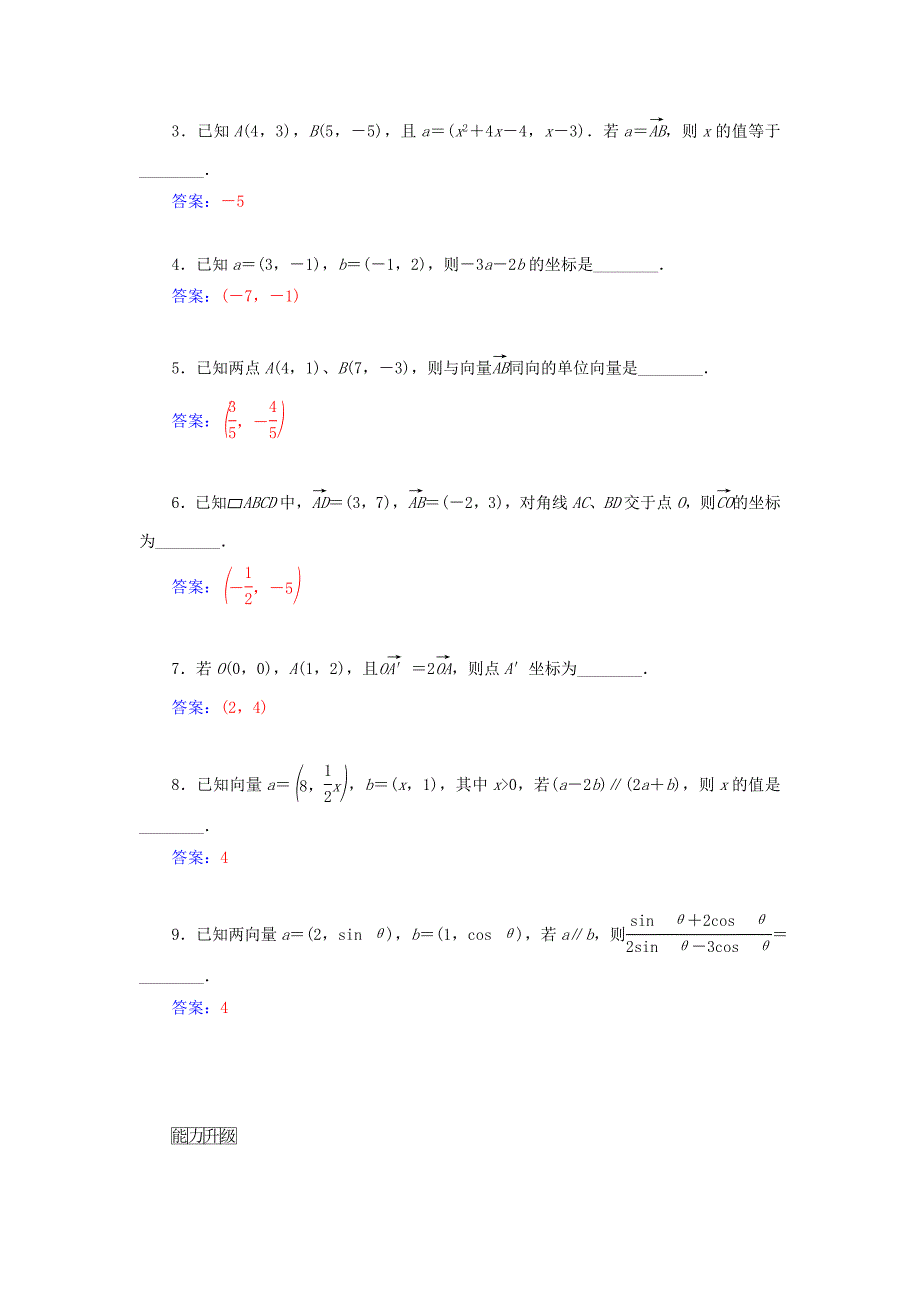 精校版【苏教版】数学必修四：2.3.2平面向量的坐标运算练习含解析_第4页