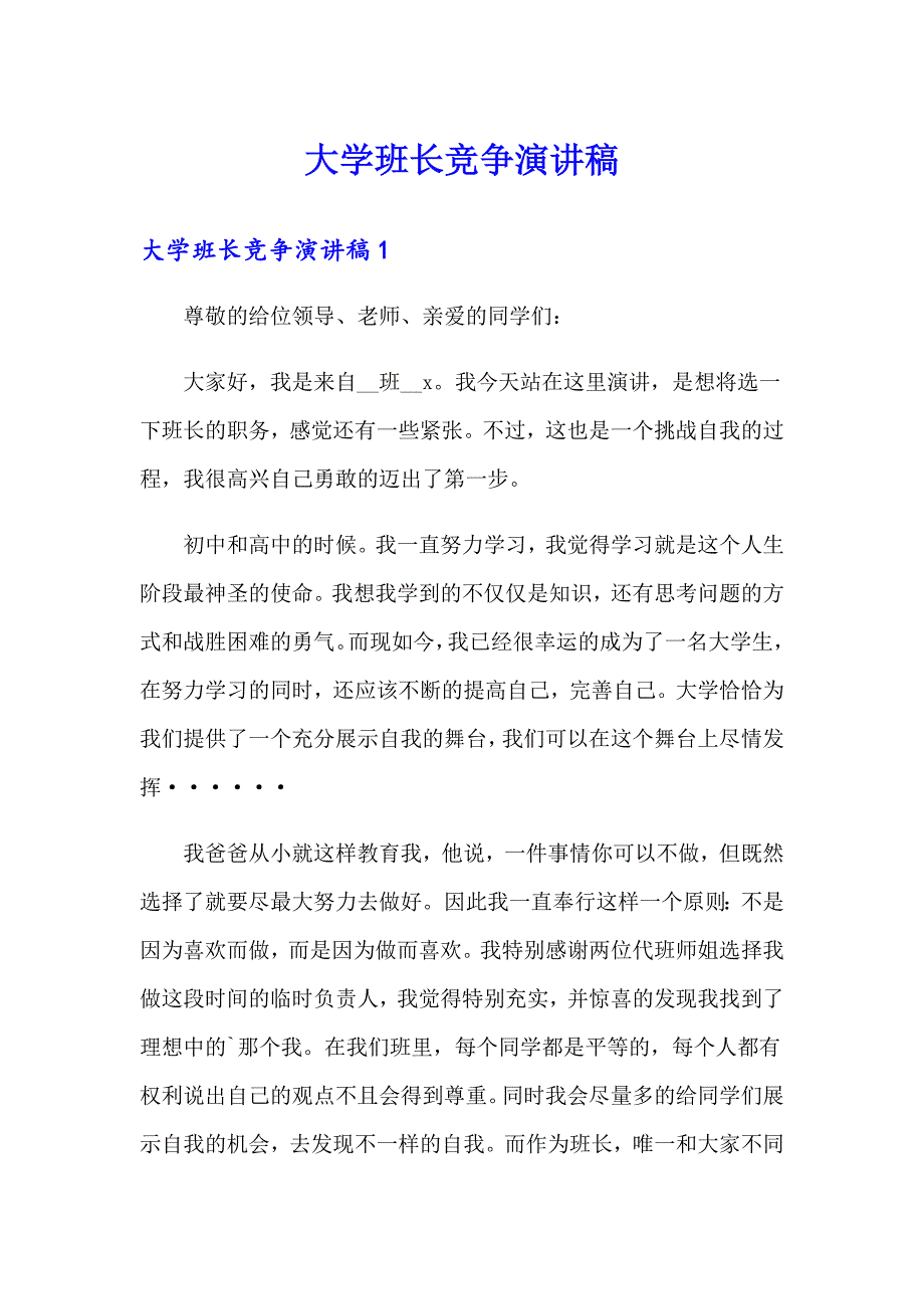 大学班长竞争演讲稿_第1页