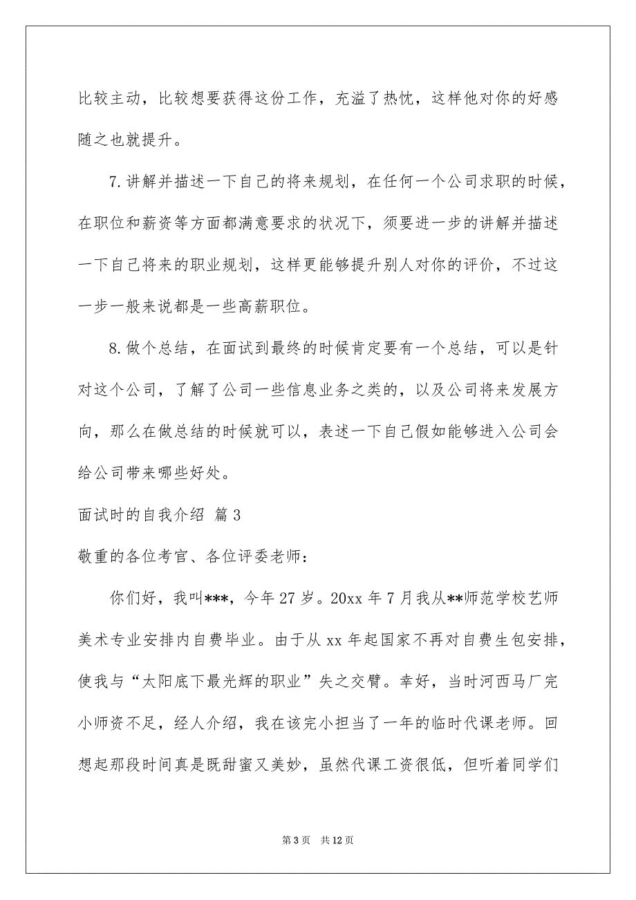 有关面试时的自我介绍范文汇总六篇_第3页