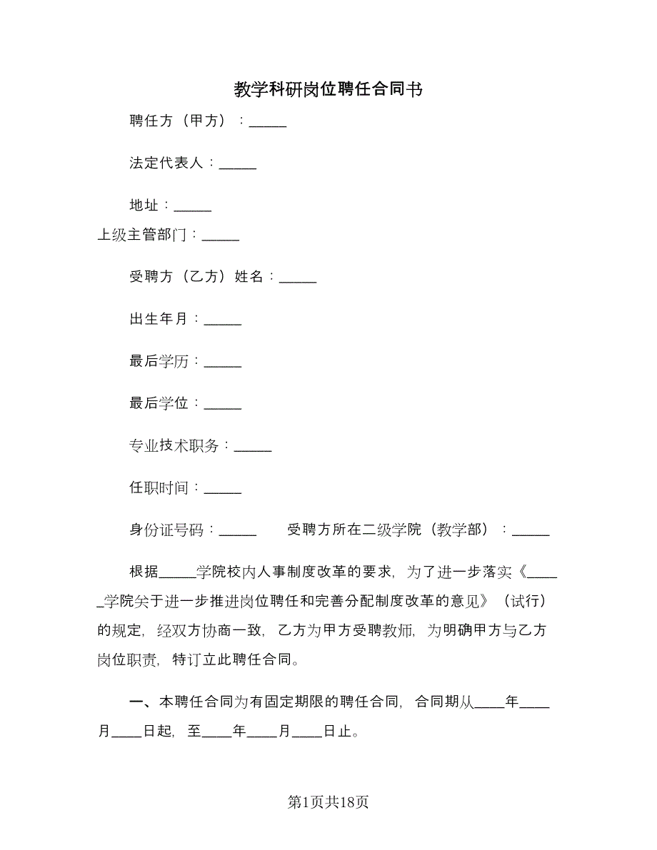 教学科研岗位聘任合同书（6篇）.doc_第1页