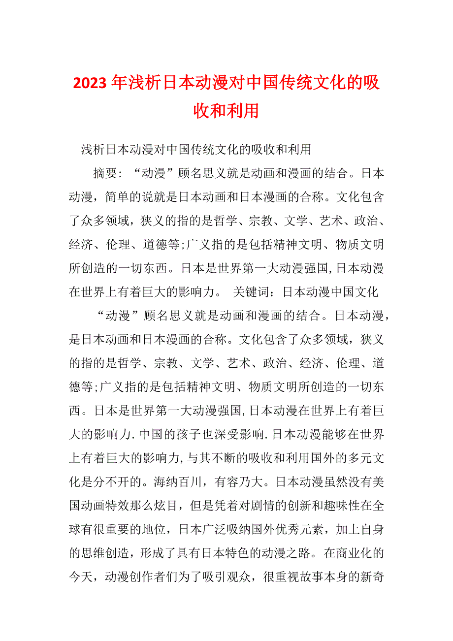 2023年浅析日本动漫对中国传统文化的吸收和利用_第1页