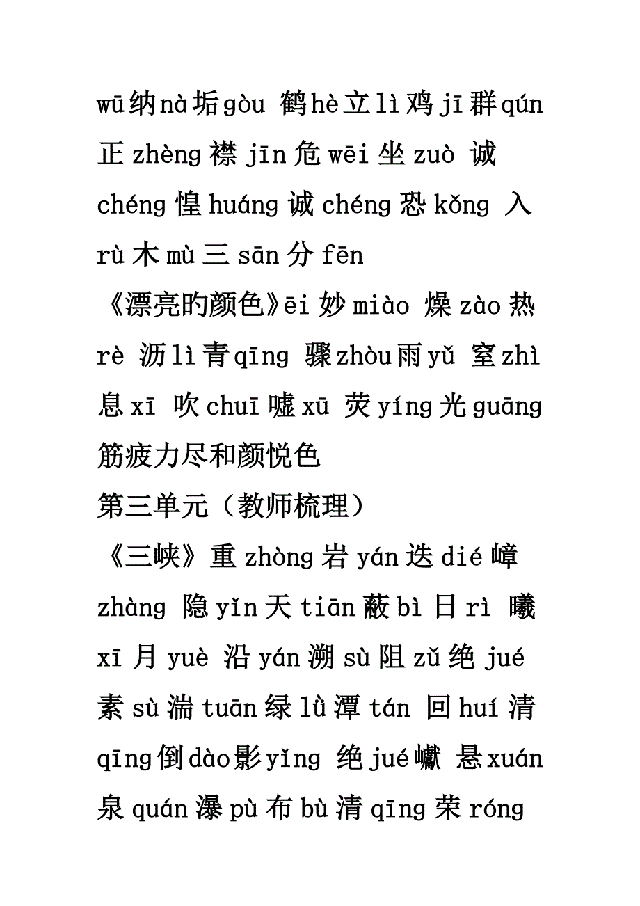 部编人教版八上语文课后生字词汇总_第4页