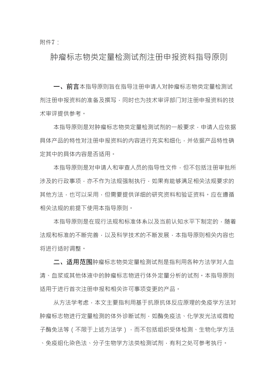 肿瘤标志物类定量检测试剂注册申报资料指导原则_第1页