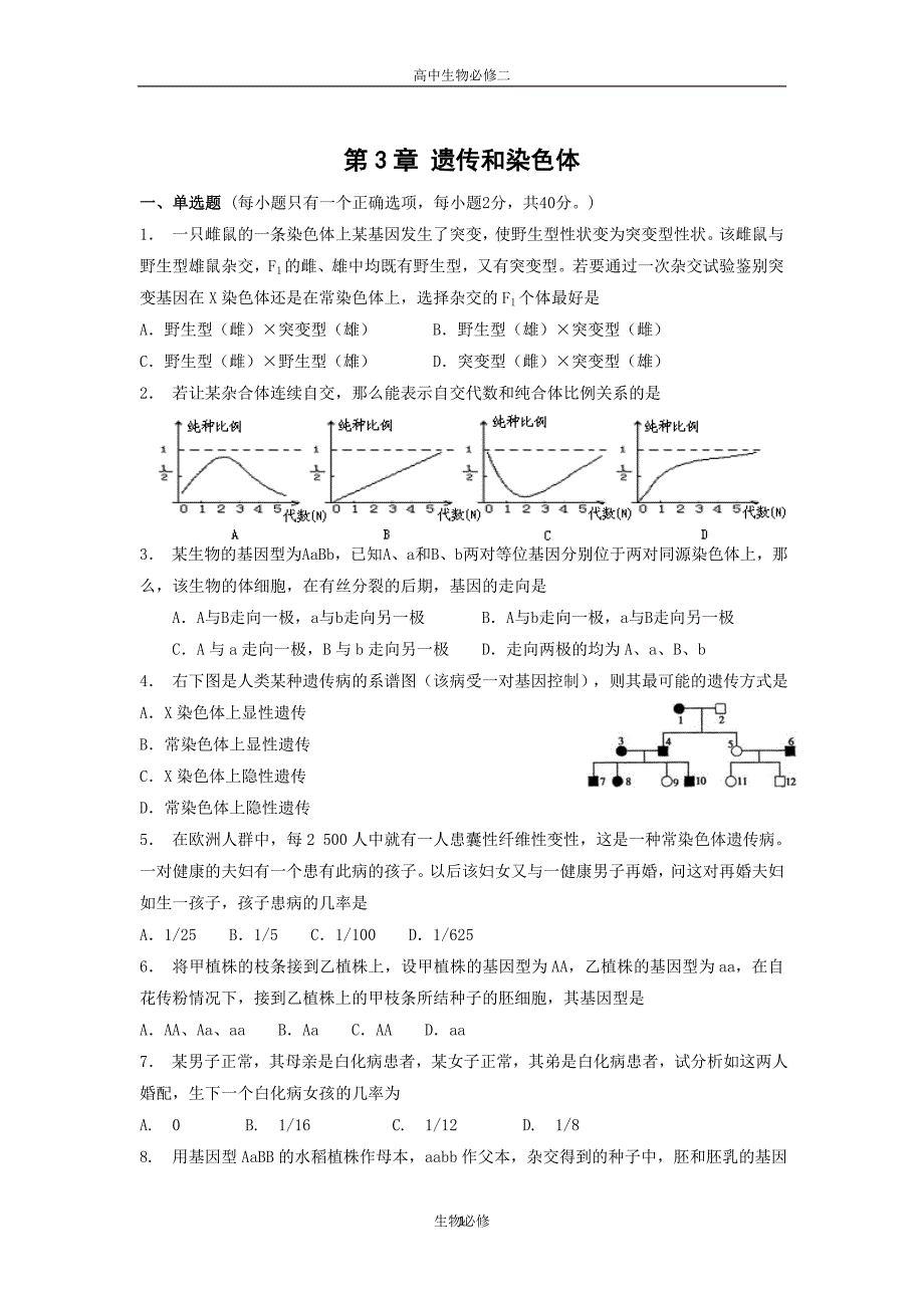 苏教版试题试卷遗传和染色体综合练习.doc_第1页