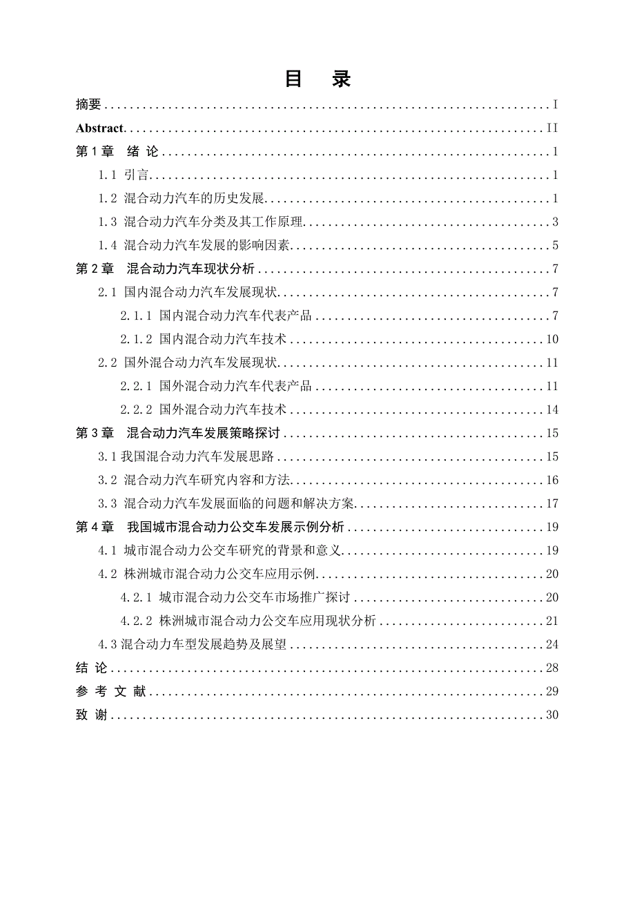 混合动力汽车现状及其发展前景趋势研究_第4页