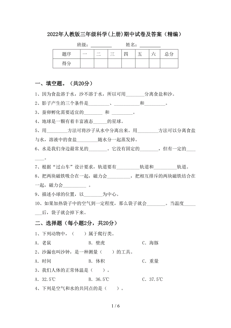 2022年人教版三年级科学(上册)期中试卷及答案(精编).doc_第1页