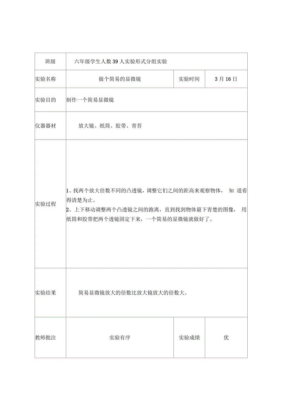 教科版六年级下科学实验报告单新版_第2页