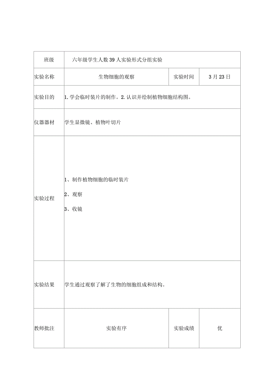 教科版六年级下科学实验报告单新版_第4页