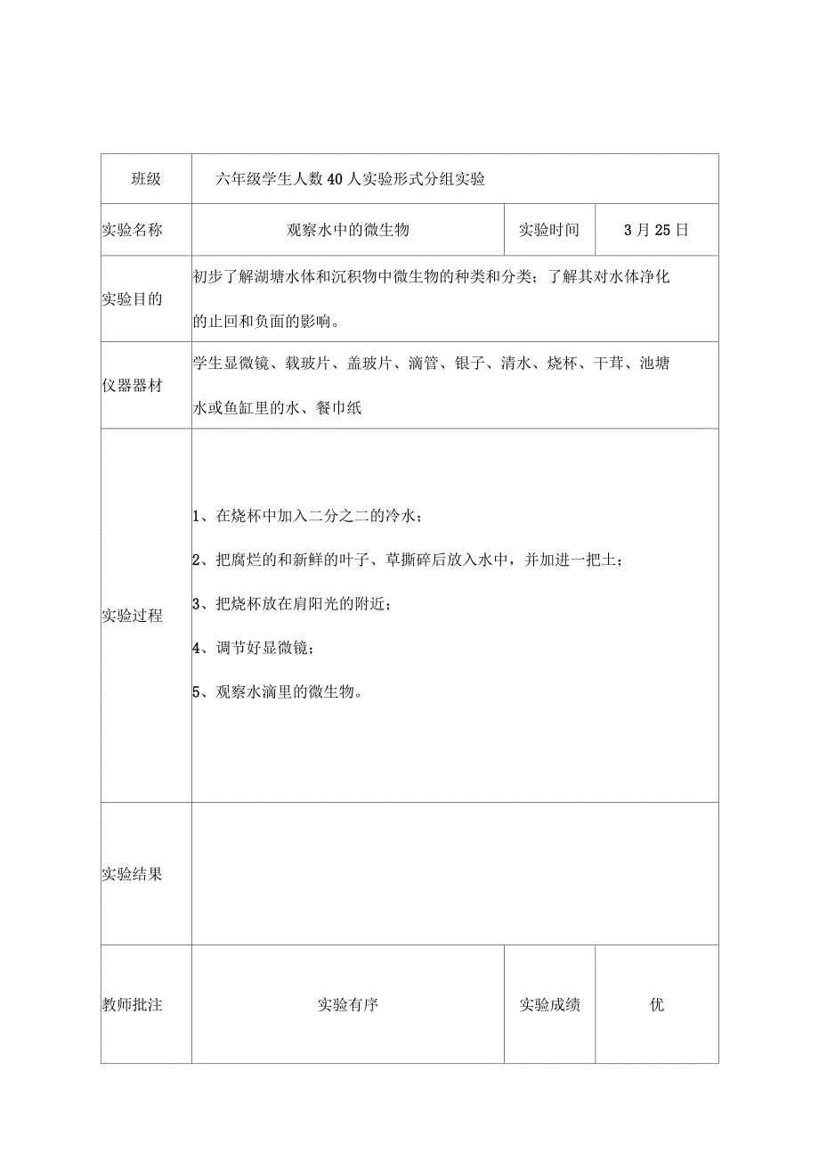 教科版六年级下科学实验报告单新版_第5页